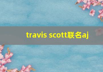 travis scott联名aj